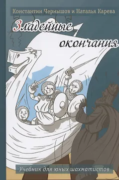 Зладейные окончания. Учебник для юных шахматистов