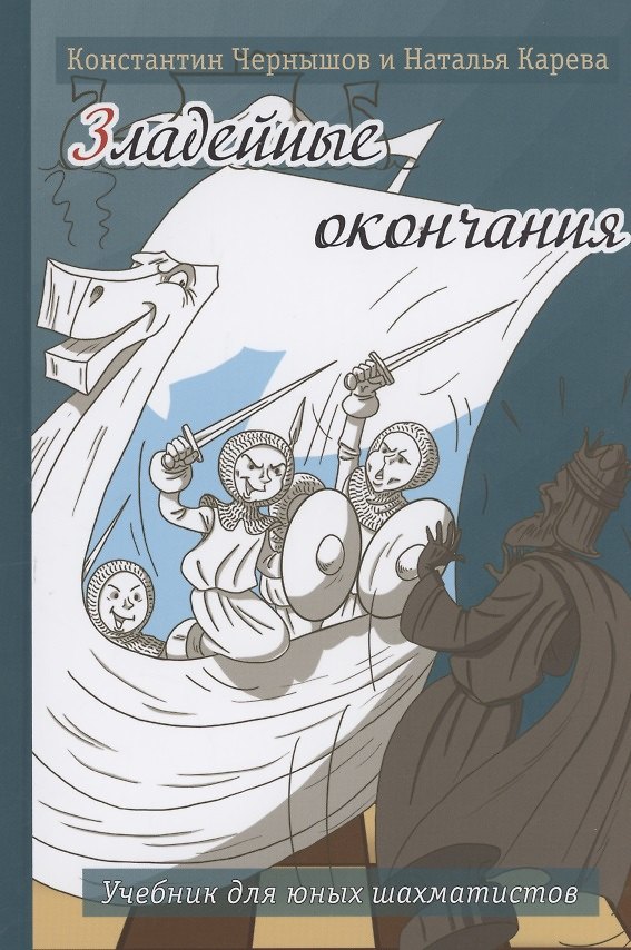 Книга Зладейные окончания. Учебник для юных шахматистов (Наталья Карева, Константин Чернышов) — 1