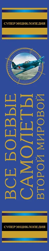 Книга Боевые самолеты Второй Мировой. Истребители, бомбардировщики, штурмовики (Андрей Харук) — 3