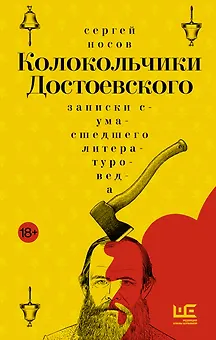 Колокольчики Достоевского. Записки сумасшедшего литературоведа