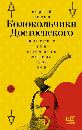 Книга Колокольчики Достоевского. Записки сумасшедшего литературоведа (Сергей Носов)