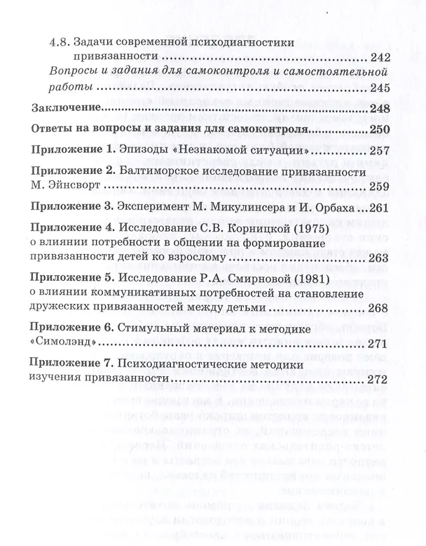 Книга Экспериментальная психология и психодиагностика привязанности: учебник и практикум (Дмитрий Каширский, Наталья Сабельникова) — 5