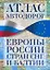 Атлас автодорог Европы, России, Стран СНГ и Балтии. — 2229873 — 1