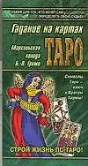Книга Гадание на картах Таро. Марсельская колода Б.-П. Гримо (Глеб Благовещенский)