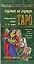 Гадание на картах Таро. Марсельская колода Б.-П. Гримо — 2073590 — 1