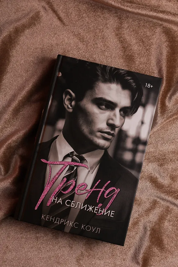 Книга Тренд на сближение (Кендрикс Коул) — 9