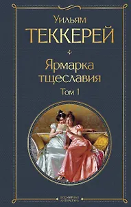 Ярмарка тщеславия. Том 1