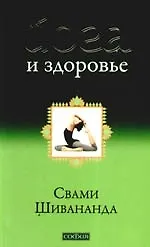 Книга Йога и здоровье (Свами Шивананда) — 1