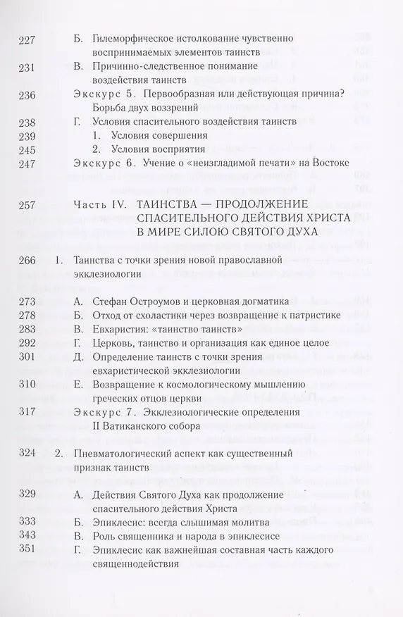 Книга Таинства в истории отношений между Востоком и Западом (Роберт Готц) — 4