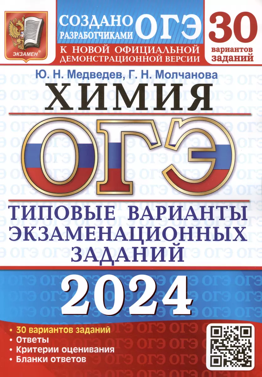 ОГЭ 2024. Химия. Типовые варианты экзаменационных заданий. 30 вариантов  заданий. Инструкция по выполнению работы. Критерии оценивания. Ответы (Юрий  ...