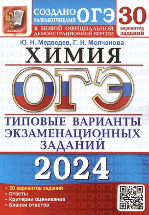 ОГЭ 2024. Химия. Типовые варианты экзаменационных заданий. 30 вариантов заданий. Инструкция по выполнению работы. Критерии оценивания. Ответы — 3004452 — 1