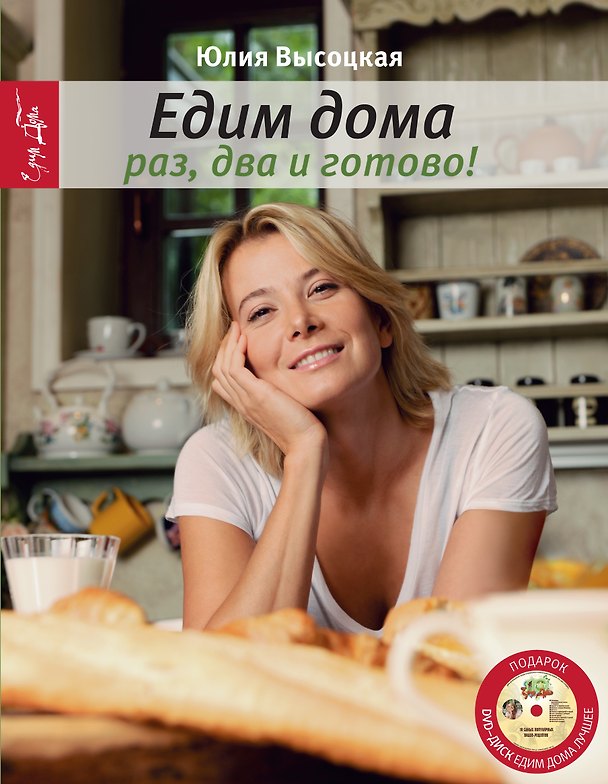 Книга Раз, два и готово +DVD (Юлия Высоцкая) — 1