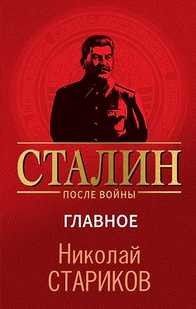 Книга Сталин после войны. Главное (Николай Стариков)
