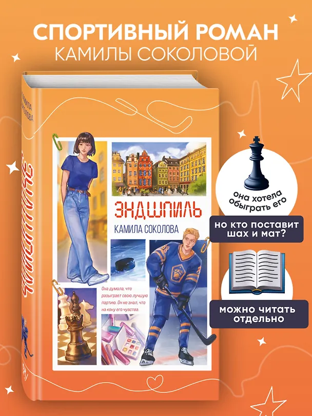 Книга Эндшпиль (#2) (Камила Соколова) — 6