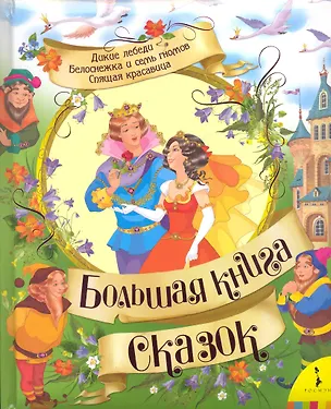 Книга Большая книга сказок (Юлия Щетинкина)