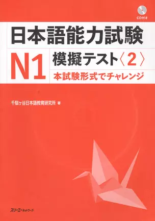 The Japanese Language Proficiency Test N1 Mock Test (2)/ Тренировочные тесты JLPT N1.Часть 2 - Книга с CD — 2602708 — 1