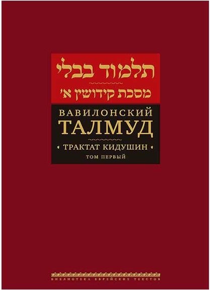 

Вавилонский Талмуд Трактат Кидушин Т.1 (БЕТПерв) (ПИ)