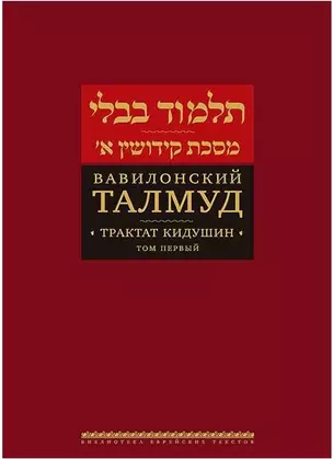 Вавилонский Талмуд Трактат Кидушин Т.1 (БЕТПерв) (ПИ) — 2635620 — 1