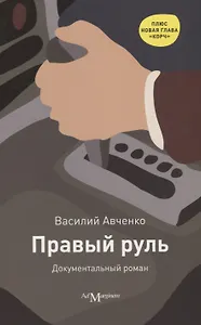 Правый руль: докум. роман