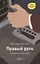 Правый руль: докум. роман — 2657547 — 1