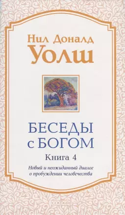 Беседы с Богом. Книга 4. Новый и неожиданный диалог о пробуждении человечества — 2722871 — 1