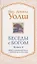 Беседы с Богом. Книга 4. Новый и неожиданный диалог о пробуждении человечества — 2722871 — 1