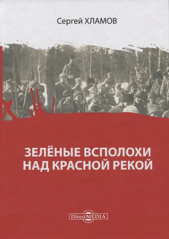 Книга Зеленые всполохи над красной рекой () — 1