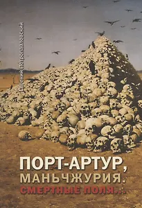 Порт-Артур, Маньчжурия. Смертные поля…