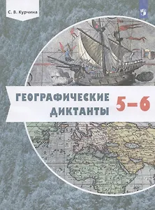 Географические диктанты. 5-6 классы. Учебное пособие