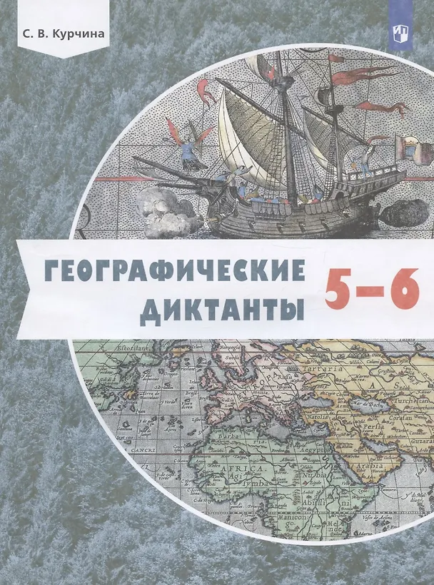 Книга Географические диктанты. 5-6 классы. Учебное пособие (Светлана Курчина) — 1