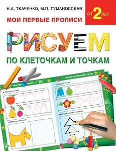 Букварь.Раннее обучение.Рисуем по клеточкам и точкам(МоиПервыеПрописи.)