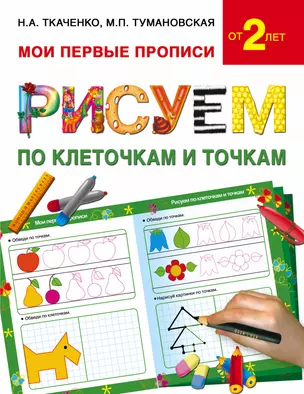 Букварь.Раннее обучение.Рисуем по клеточкам и точкам(МоиПервыеПрописи.) — 2485630 — 1