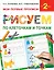 Букварь.Раннее обучение.Рисуем по клеточкам и точкам(МоиПервыеПрописи.) — 2485630 — 1