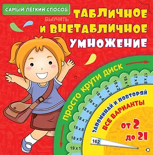 Книга Математика. Табличное и внетабличное умножение. Просто крути диск ()