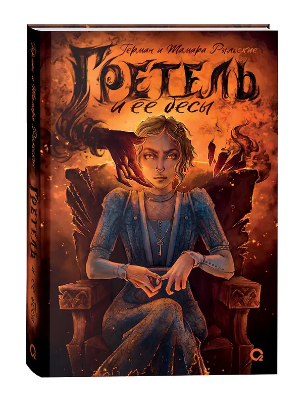 Книга Гретель и ее бесы: роман (Тамара Рыльская, Герман Рыльский) — 2