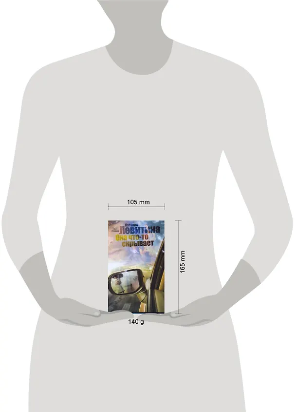 Книга Левитина(нов/м).Она что-то скрывает (Наталия Левитина) — 2