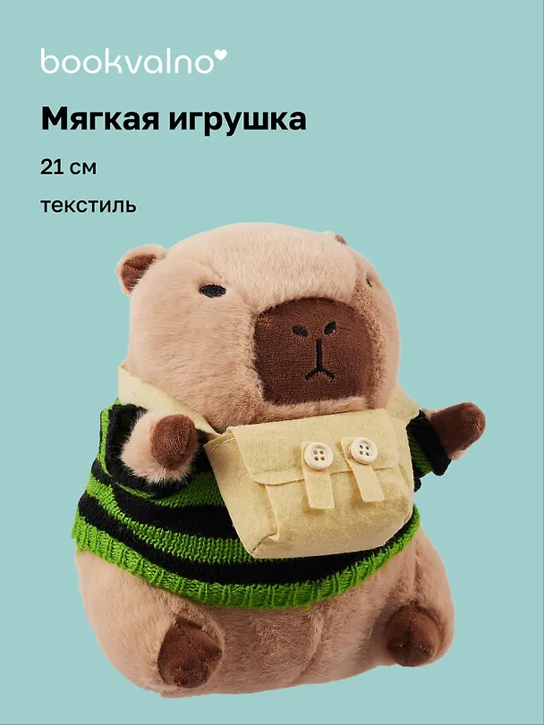 Мягкая игрушка Капибара в свитере с сумочкой (21 см) 3075164 — 1