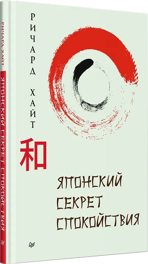 Книга Японский секрет спокойствия (Ричард Хайт) — 2