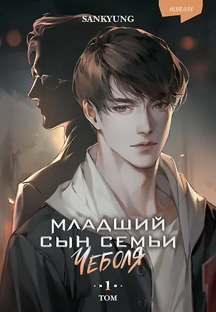 Книга Младший сын семьи чеболя. Новелла. Том 1 (SANKYUNG)