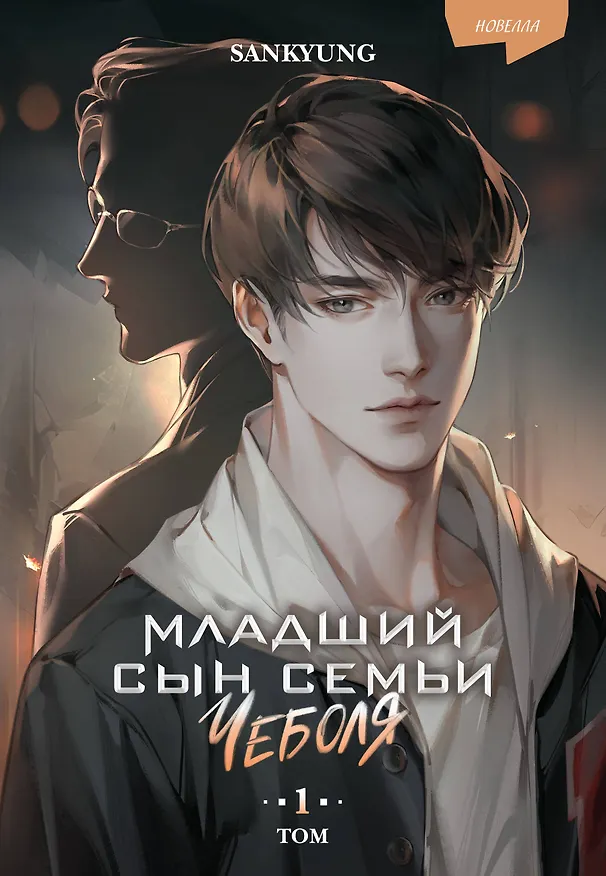 Книга Младший сын семьи чеболя. Новелла. Том 1 (SANKYUNG) — 1