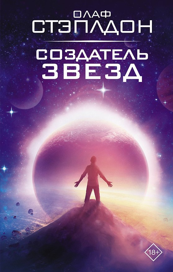 Книга Создатель звезд (Уильям Олаф Стэплдон) — 1
