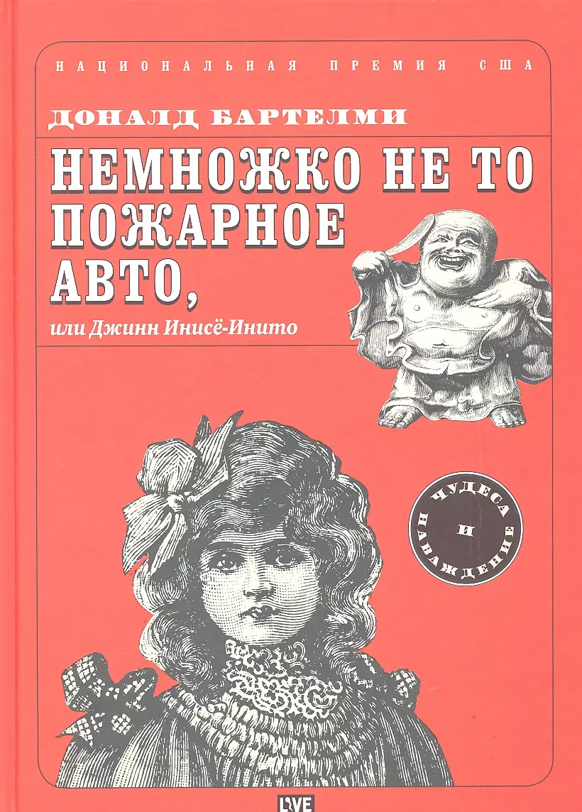 Немножко не то пожарное авто, или Джинн Инисе-Инито (Доналд Бартелми) -  купить книгу с доставкой в интернет-магазине «Читай-город». ISBN:  978-5-904584-27-6