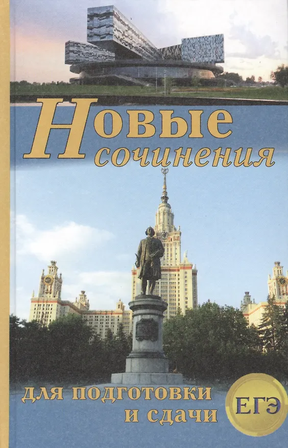 Книга Новые сочинения для подготовки и сдачи ЕГЭ (Надежда Антонова) — 1