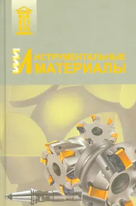 Инструментальные материалы. Учебное пособие