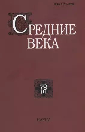 Средние века. Исследования по истории Средневековья и раннего Нового времени. Выпуск 79 (1) — 2657171 — 1