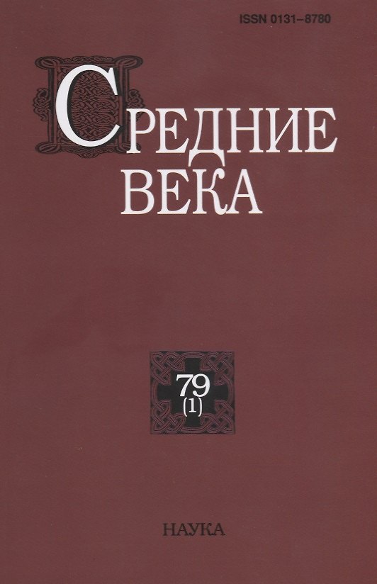 Книга Средние века. Исследования по истории Средневековья и раннего Нового времени. Выпуск 79 (1) () — 1