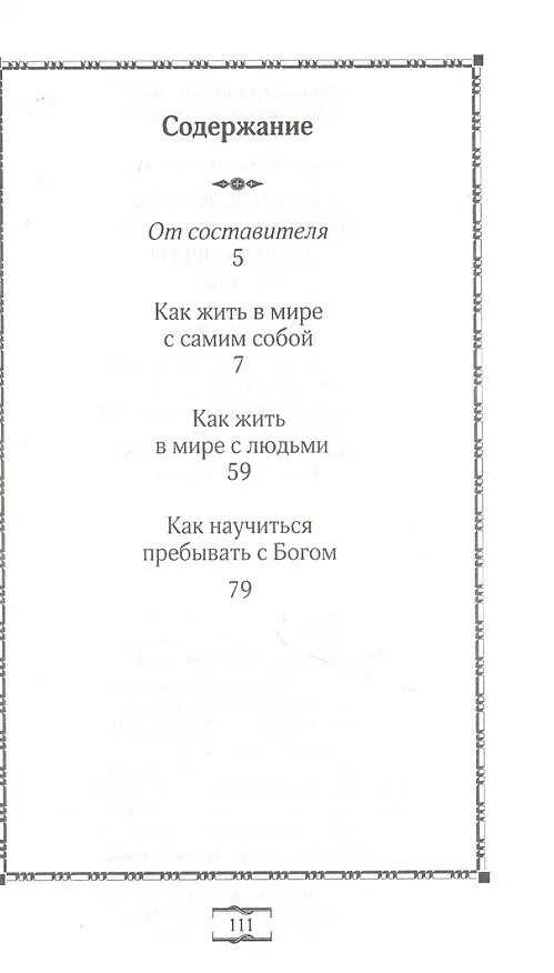 Книга Святитель Феофан, затворник Вышенский. Добрые советы () — 2