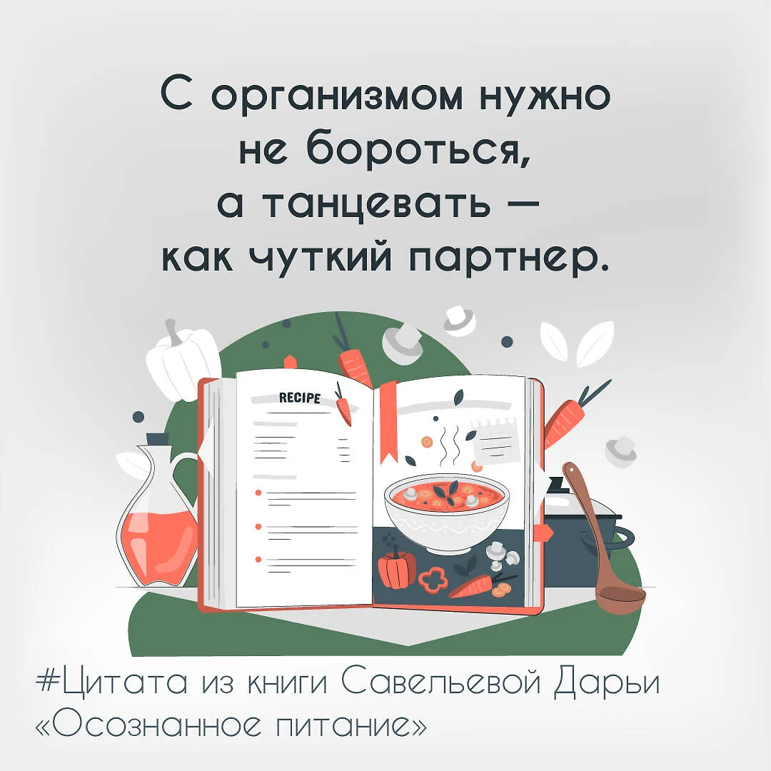 Осознанное питание. Как похудеть, изменив свой образ мыслей (Дарья  Савельева) - купить книгу с доставкой в интернет-магазине «Читай-город».  ISBN: 978-5-17-145458-6