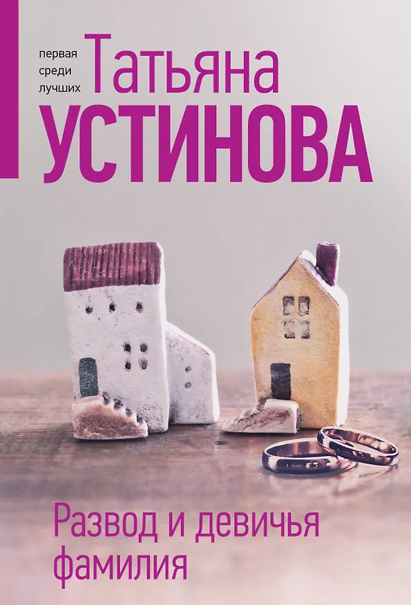 Книга Развод и девичья фамилия (Татьяна Устинова) — 1