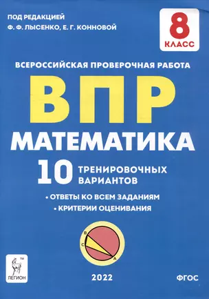 Математика. ВПР. 8-й класс. 10 тренировочных вариантов: учебное пособие — 3056310 — 1